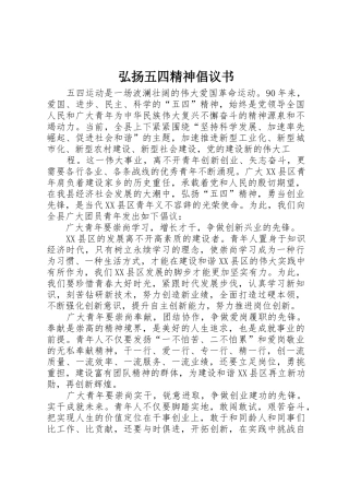 弘扬五四精神倡议书范文 (3)
