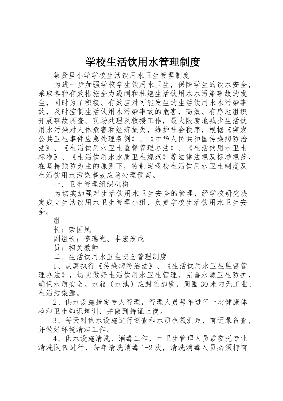 学校生活饮用水管理规章制度 _第1页