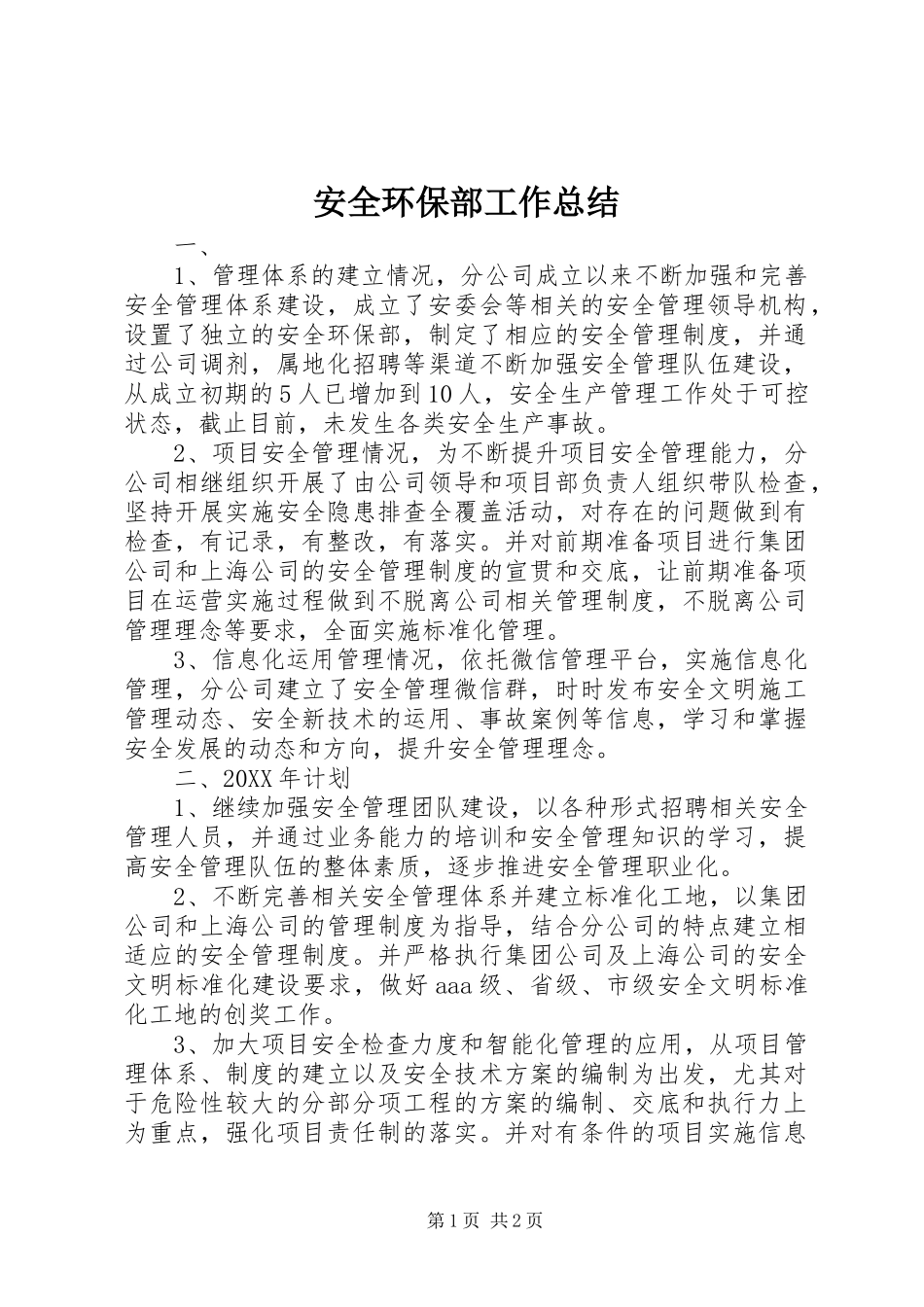 安全环保部工作总结_第1页