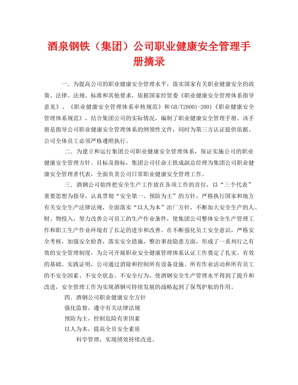 《管理体系》之酒泉钢铁（集团）公司职业健康安全管理手册摘录 _第1页