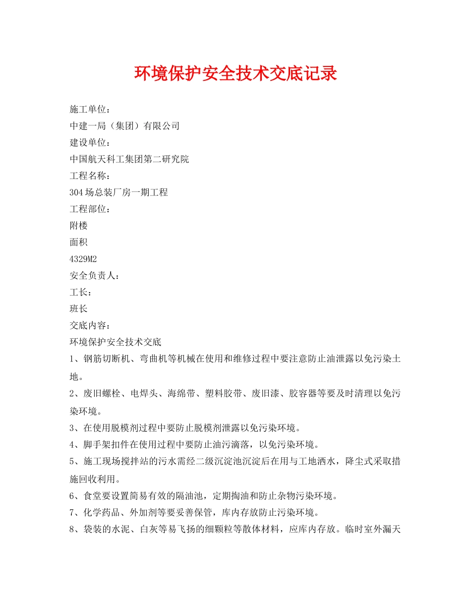 《管理资料-技术交底》之环境保护安全技术交底记录 _第1页
