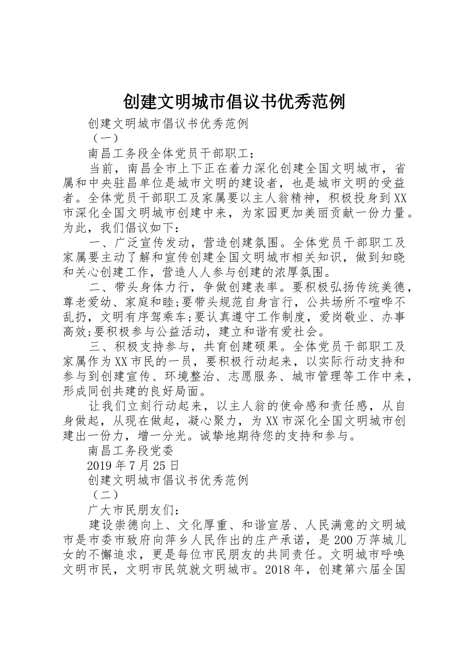 创建文明城市倡议书范文优秀范例_第1页