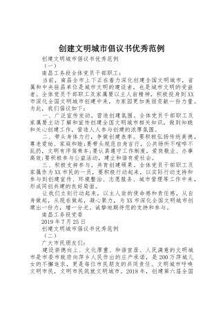 创建文明城市倡议书范文优秀范例