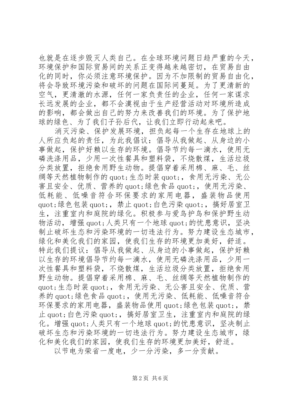 爱护环境倡议书范文3篇_第2页