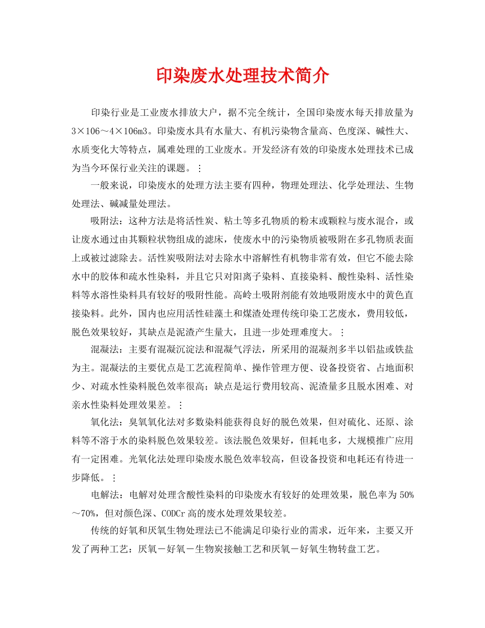 《安全环境-环保技术》之印染废水处理技术简介 _第1页