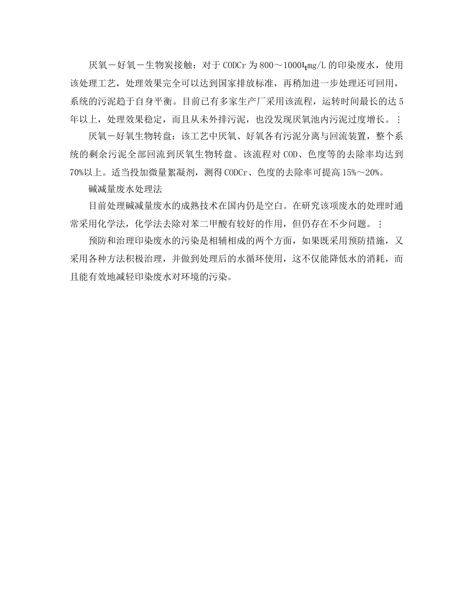 《安全环境-环保技术》之印染废水处理技术简介 _第2页