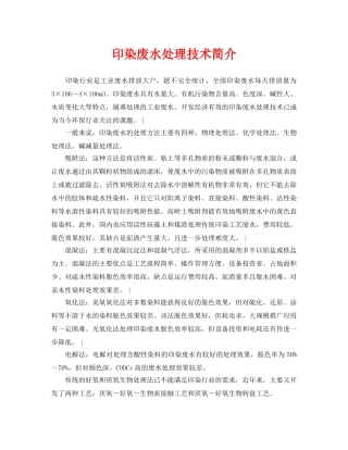 《安全环境-环保技术》之印染废水处理技术简介 