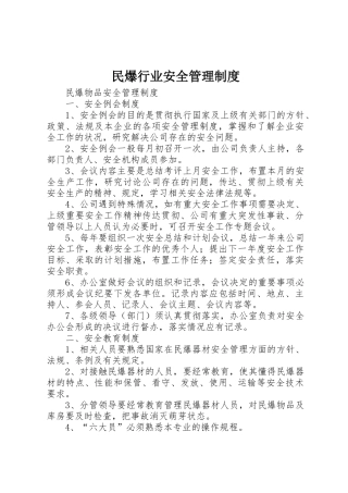民爆行业安全管理规章制度细则