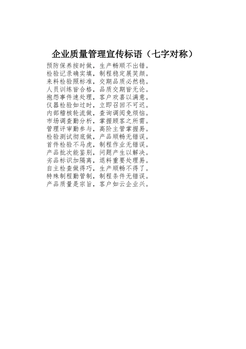 企业质量管理标语集锦（七字对称）_第1页