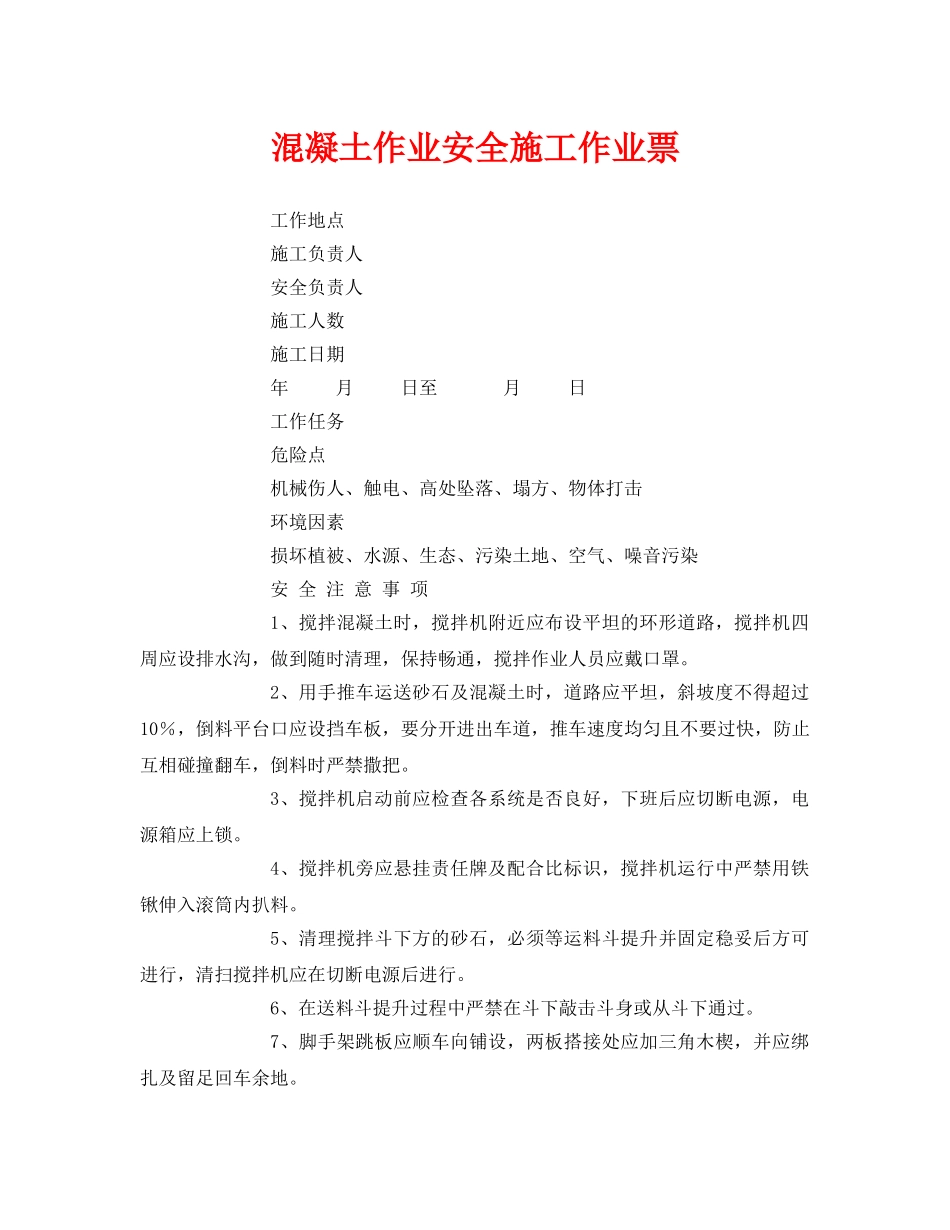 《安全管理资料》之混凝土作业安全施工作业票 _第1页