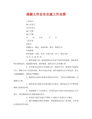 《安全管理资料》之混凝土作业安全施工作业票 