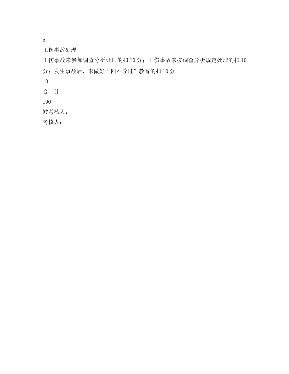 《安全管理资料》之公司质量管理科安全目标责任考核表 _第2页