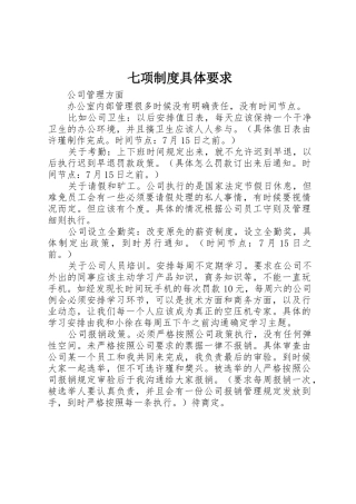 七项规章制度具体要求 