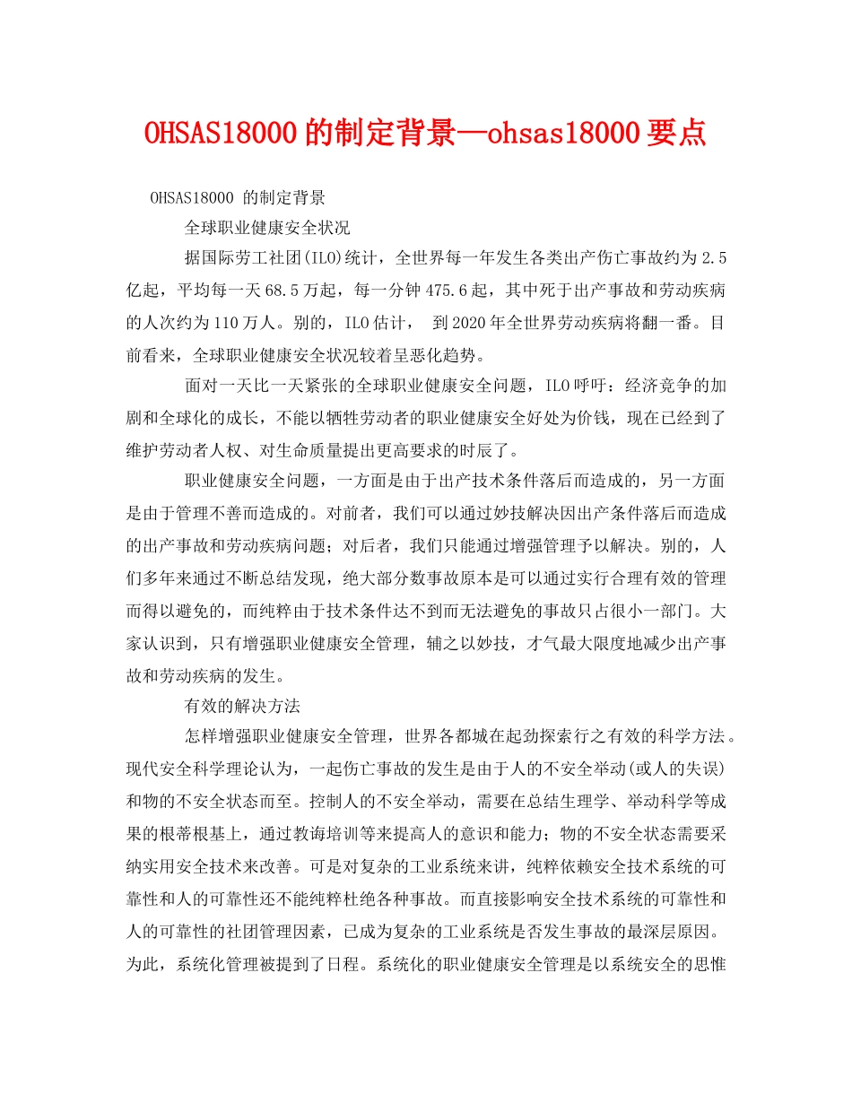 《管理体系》之OHSAS18000的制定背景—ohsas18000要点 _第1页