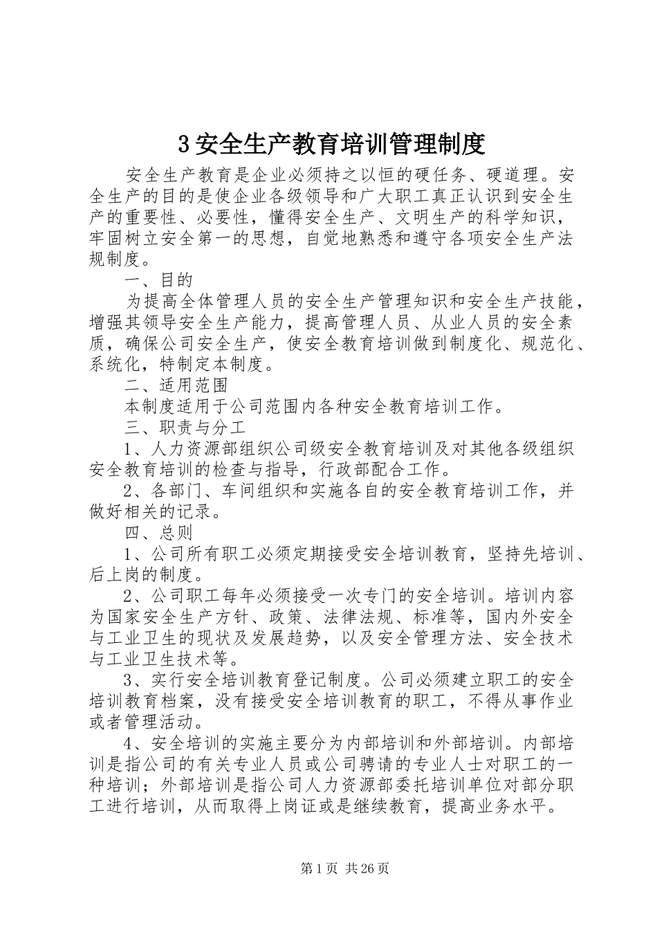 安全生产教育培训管理规章制度细则_第1页