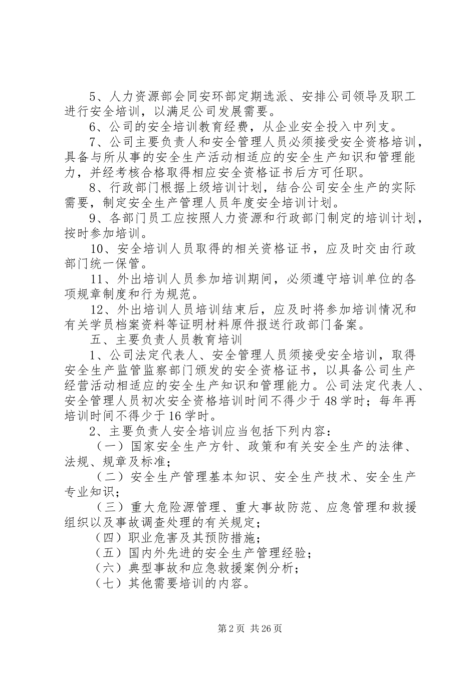 安全生产教育培训管理规章制度细则_第2页