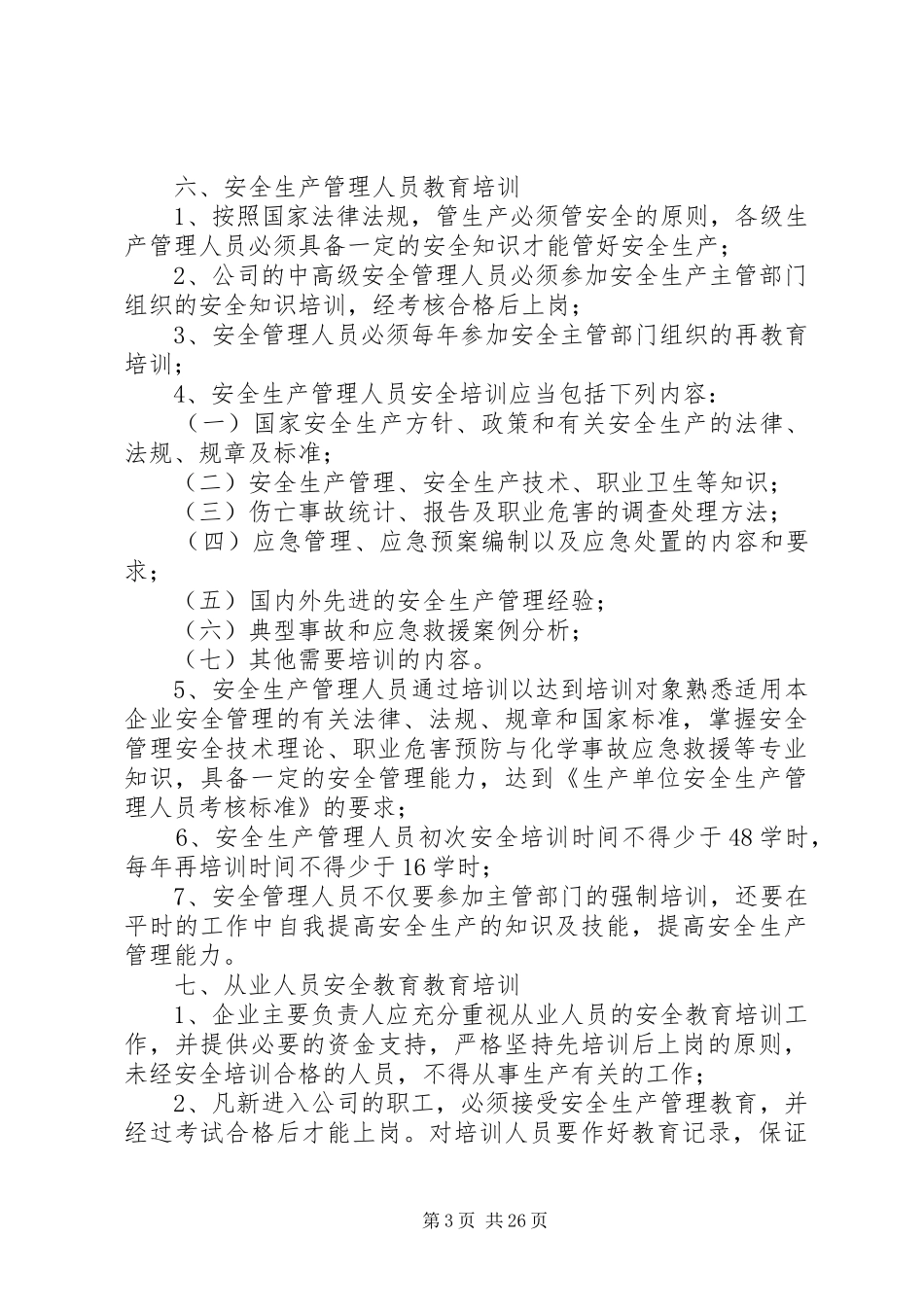 安全生产教育培训管理规章制度细则_第3页