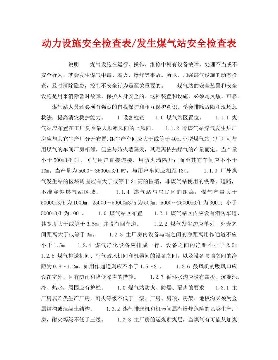 《安全技术》之动力设施安全检查表-发生煤气站安全检查表 _第1页