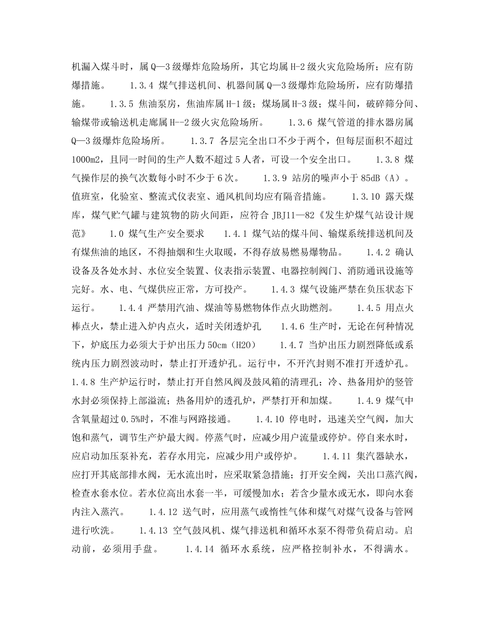 《安全技术》之动力设施安全检查表-发生煤气站安全检查表 _第2页