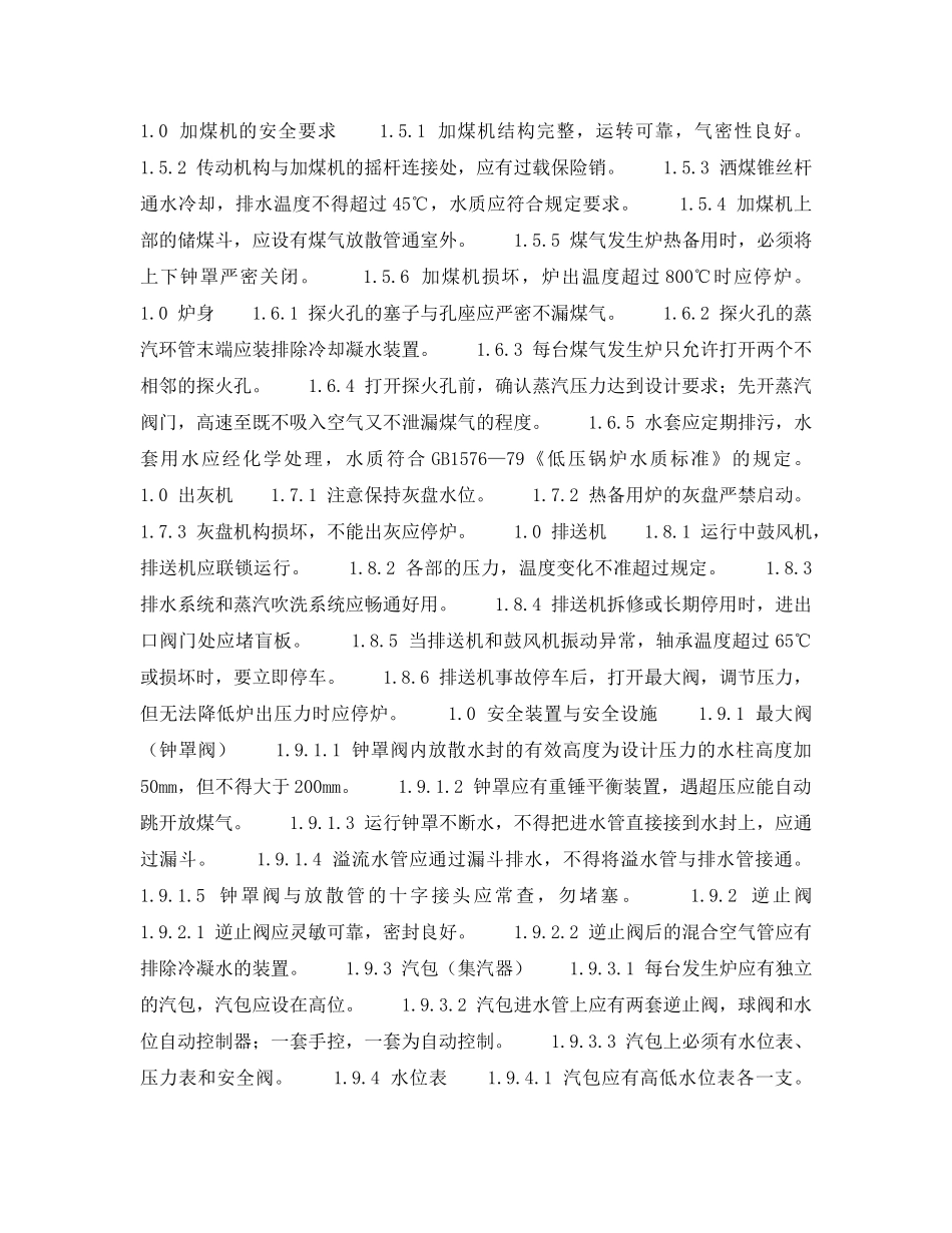 《安全技术》之动力设施安全检查表-发生煤气站安全检查表 _第3页