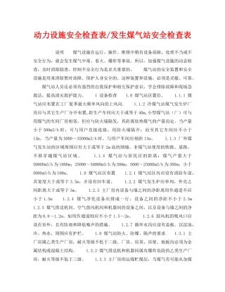 《安全技术》之动力设施安全检查表-发生煤气站安全检查表 
