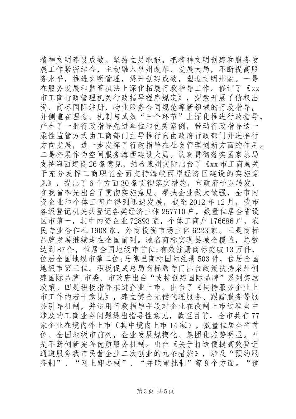 工商局精神文明建设工作总结_第3页