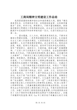 工商局精神文明建设工作总结