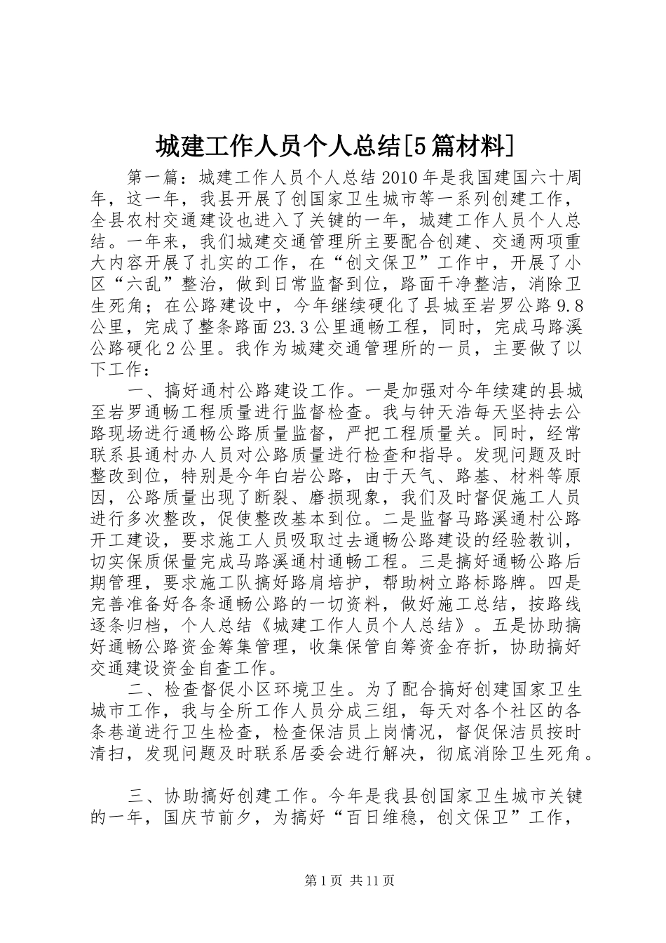 城建工作人员个人总结[5篇材料]_第1页
