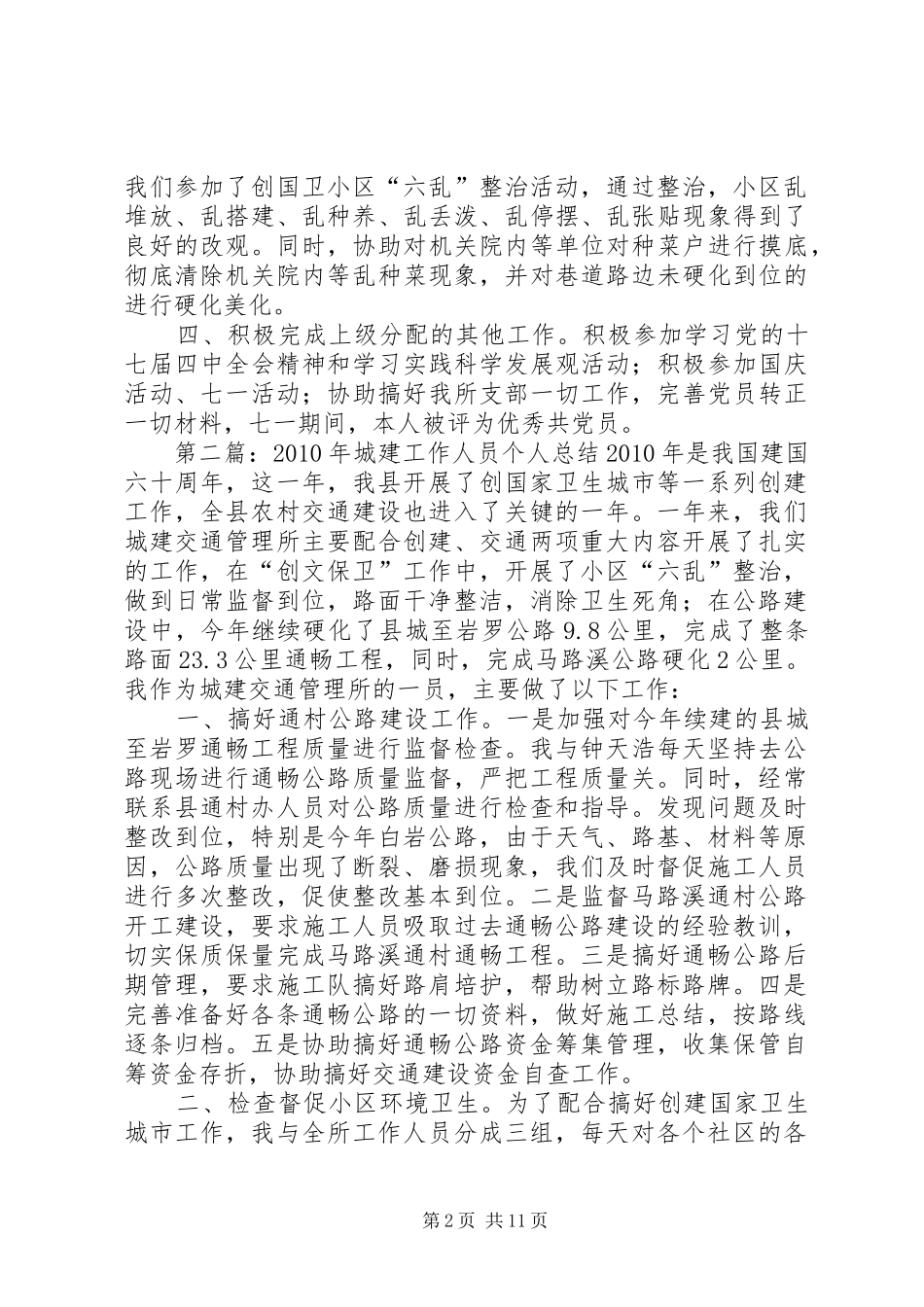 城建工作人员个人总结[5篇材料]_第2页