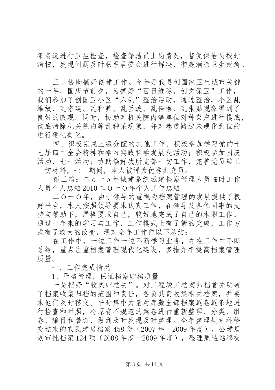 城建工作人员个人总结[5篇材料]_第3页