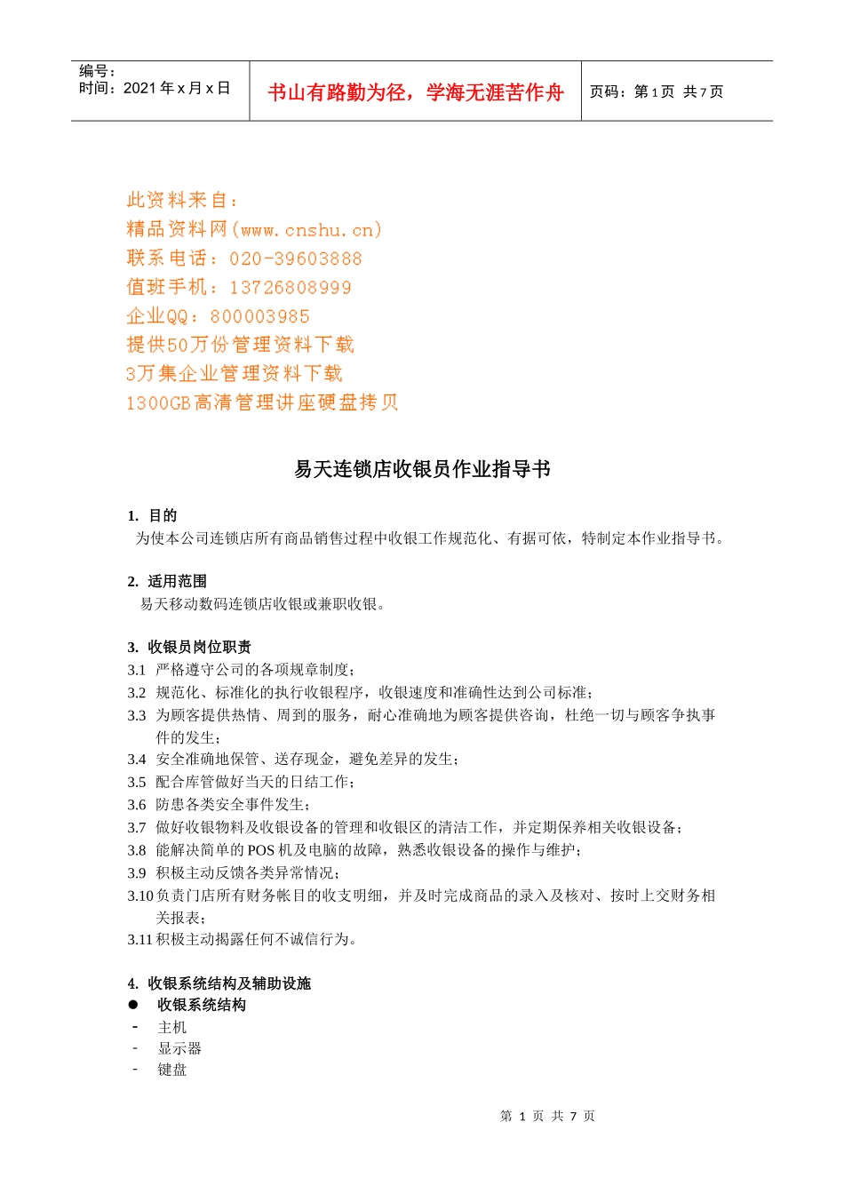 某连锁店收银员工作手册_第1页