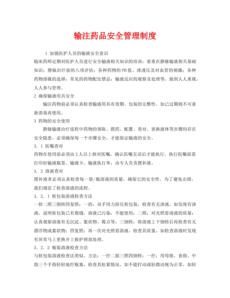 《安全管理制度》之输注药品安全管理制度 _第1页