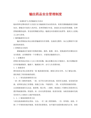 《安全管理制度》之输注药品安全管理制度 
