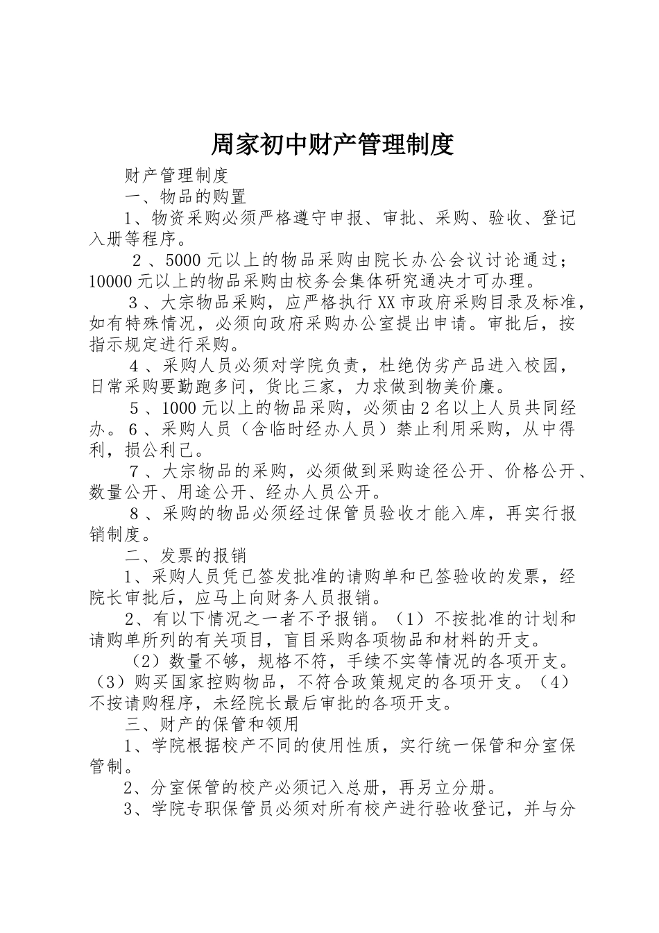 周家初中财产规章制度管理_第1页