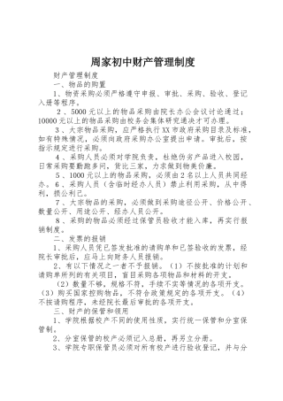 周家初中财产规章制度管理