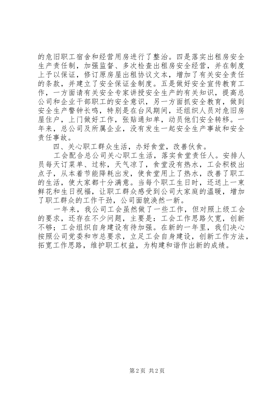 工贸公司工会工作总结_第2页