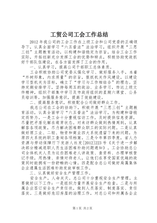 工贸公司工会工作总结