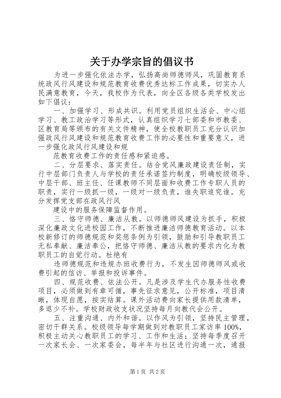 关于办学宗旨的倡议书范文_第1页