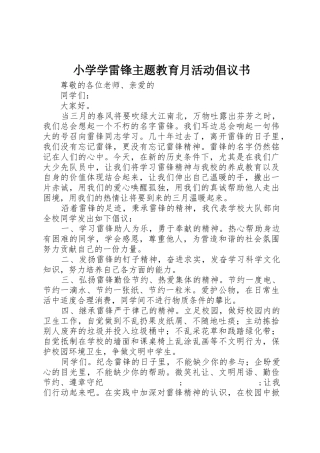 小学学雷锋主题教育月活动倡议书范文