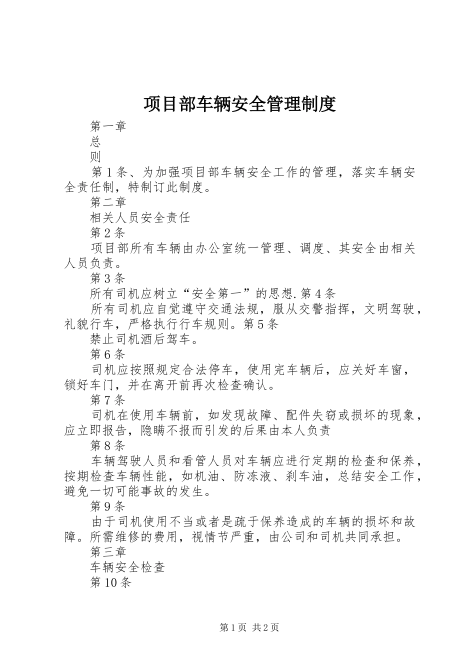 项目部车辆安全管理规章制度 _第1页