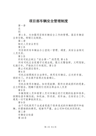 项目部车辆安全管理规章制度 