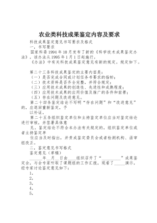 农业类科技成果鉴定内容及要求