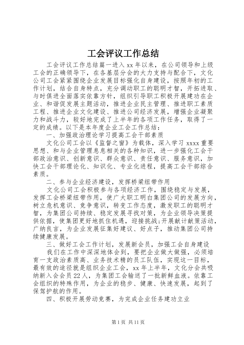 工会评议工作总结_第1页