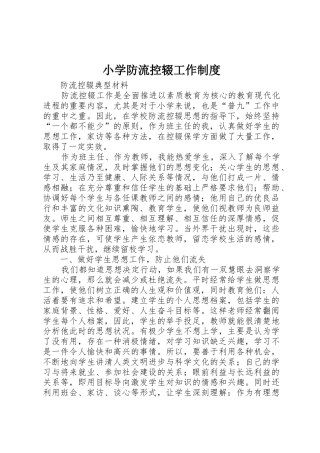 小学防流控辍工作规章制度 