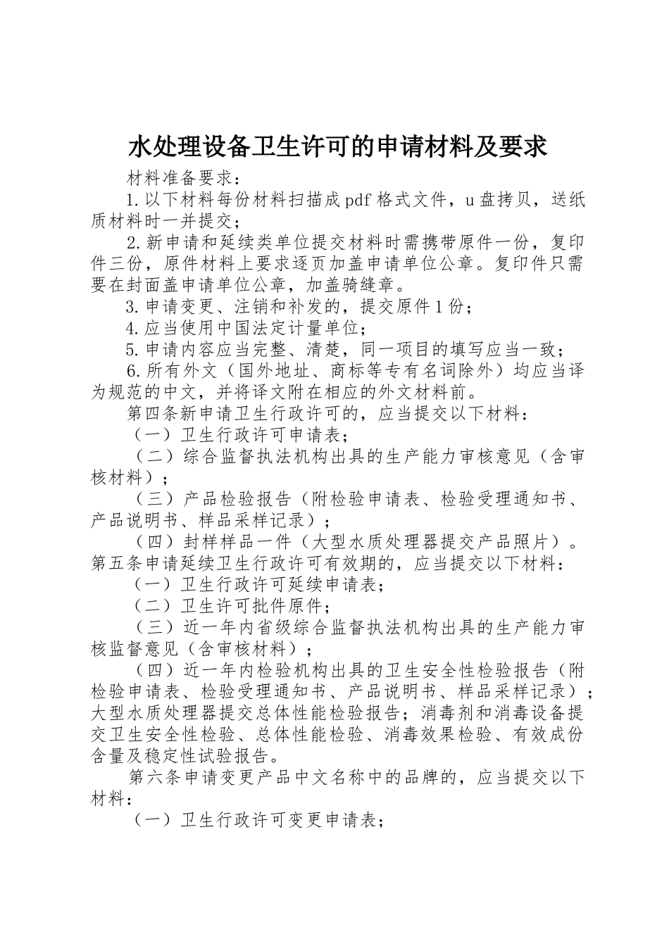 水处理设备卫生许可的申请材料及要求_第1页