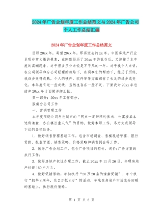 2024年广告企划年度工作总结范文与2024年广告公司个人工作总结汇编