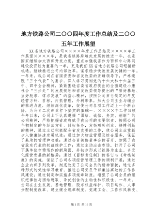 地方铁路公司二○○四年度工作总结及二○○五年工作展望