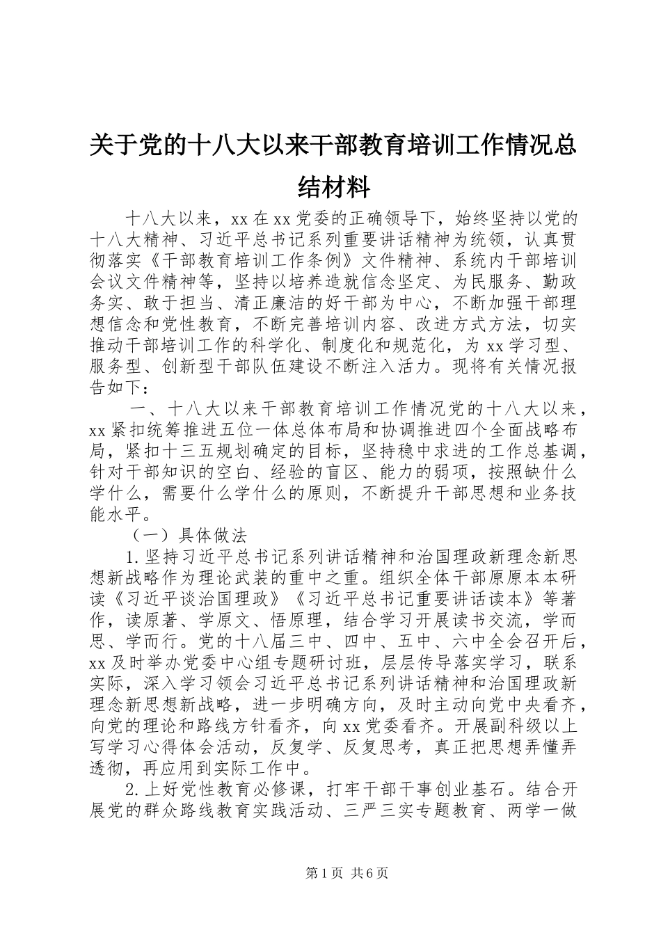 关于党的十八大以来干部教育培训工作情况总结材料_第1页