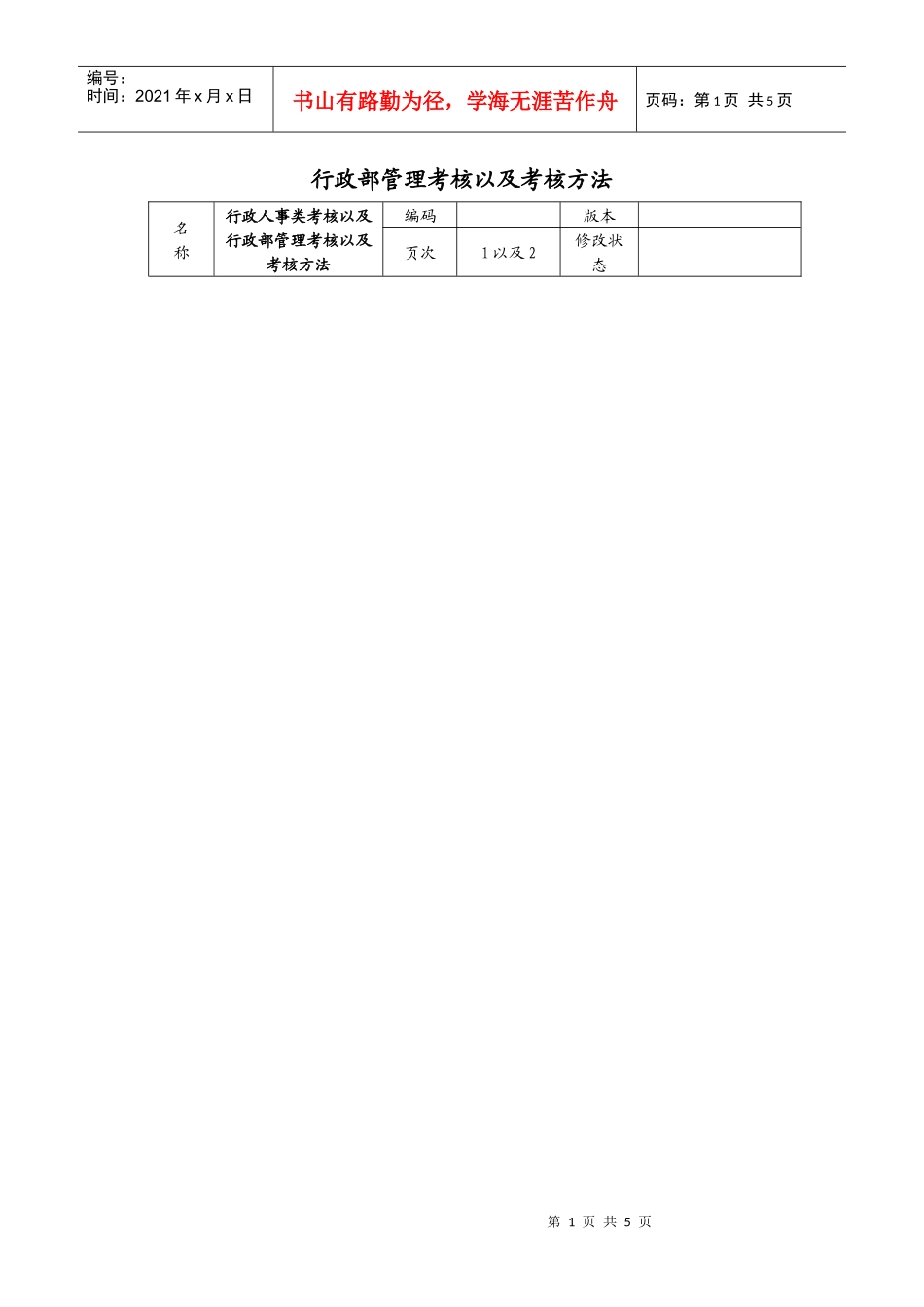 行政部管理考核以及考核方法_第1页