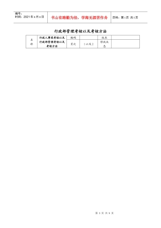 行政部管理考核以及考核方法
